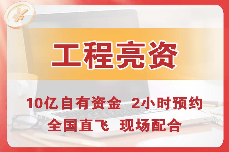 漳浦工程亮资摆账